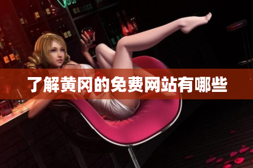 了解黄冈的免费网站有哪些