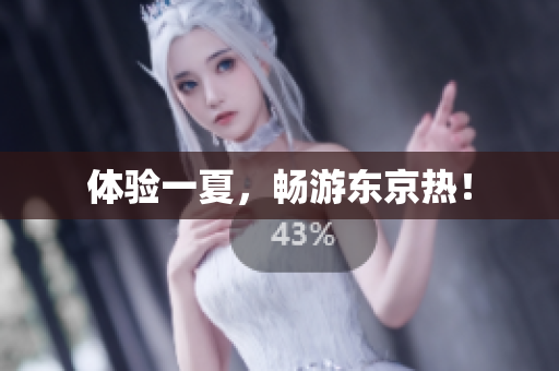 体验一夏，畅游东京热！
