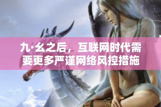 九·幺之后，互联网时代需要更多严谨网络风控措施