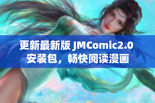 更新最新版 JMComic2.0 安装包，畅快阅读漫画