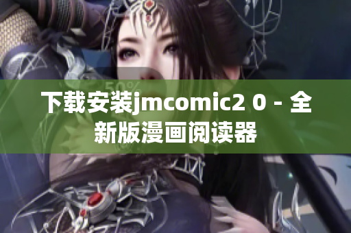 下载安装jmcomic2 0 - 全新版漫画阅读器