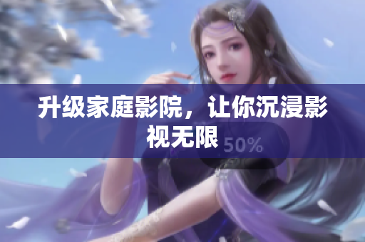 升级家庭影院，让你沉浸影视无限