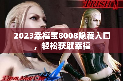 2023幸福宝8008隐藏入口，轻松获取幸福