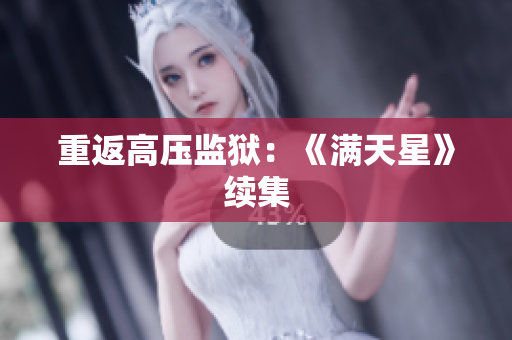 重返高压监狱：《满天星》续集