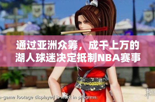 通过亚洲众筹，成千上万的湖人球迷决定抵制NBA赛事！