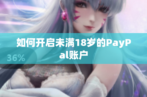 如何开启未满18岁的PayPal账户