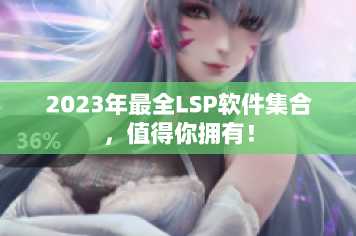 2023年最全LSP软件集合，值得你拥有！