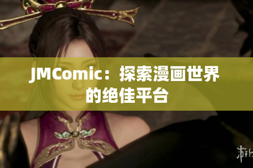 JMComic：探索漫画世界的绝佳平台
