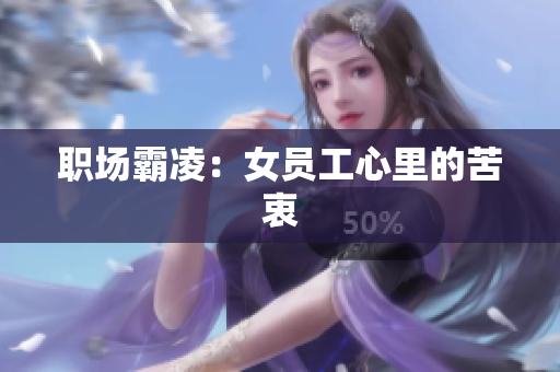 职场霸凌：女员工心里的苦衷