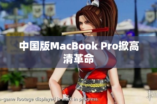 中国版MacBook Pro掀高清革命
