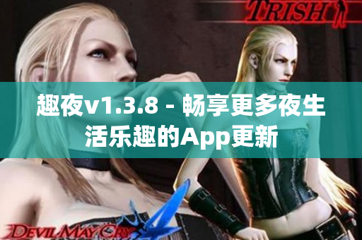 趣夜v1.3.8 - 畅享更多夜生活乐趣的App更新