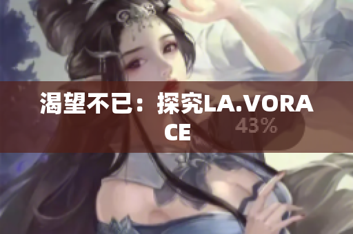 渴望不已：探究LA.VORACE