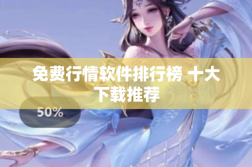 免费行情软件排行榜 十大下载推荐