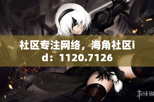 社区专注网络，海角社区id：1120.7126