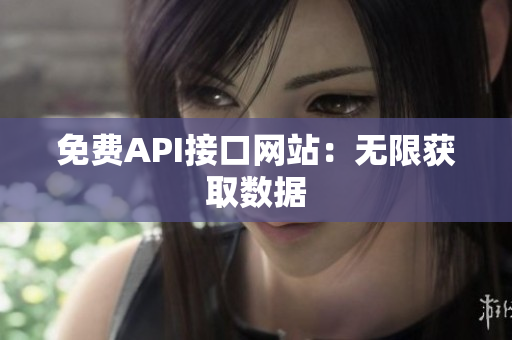 免费API接口网站：无限获取数据