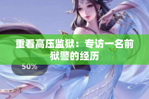 重看高压监狱：专访一名前狱警的经历