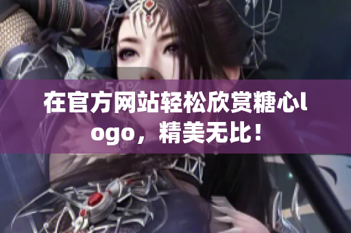 在官方网站轻松欣赏糖心logo，精美无比！