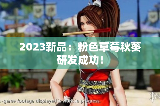 2023新品：粉色草莓秋葵研发成功！