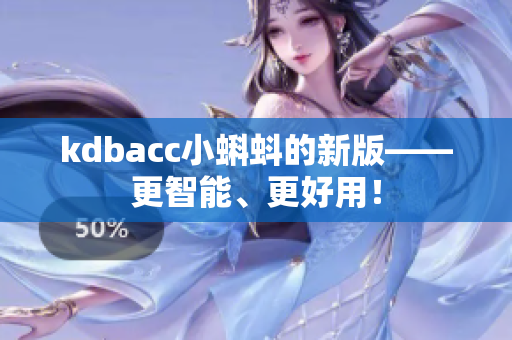 kdbacc小蝌蚪的新版——更智能、更好用！