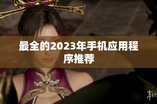 最全的2023年手机应用程序推荐