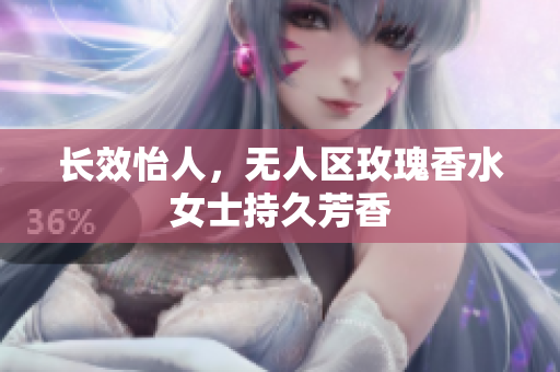 长效怡人，无人区玫瑰香水女士持久芳香