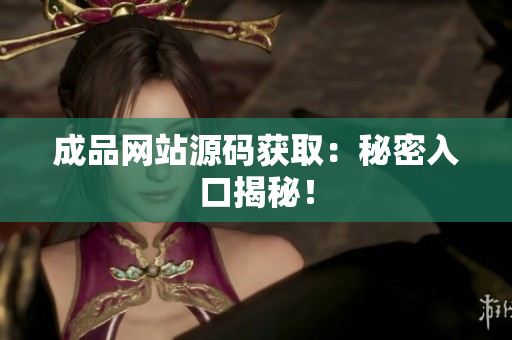 成品网站源码获取：秘密入口揭秘！