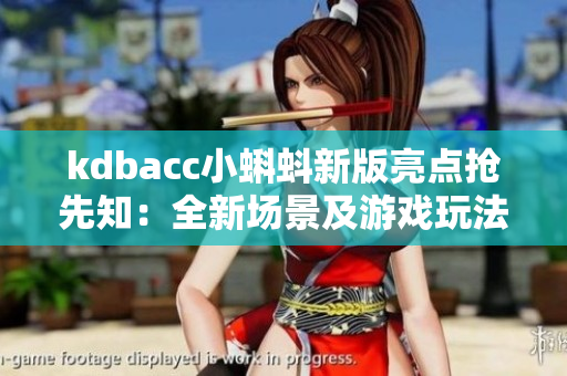kdbacc小蝌蚪新版亮点抢先知：全新场景及游戏玩法上线