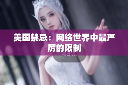 美国禁忌：网络世界中最严厉的限制