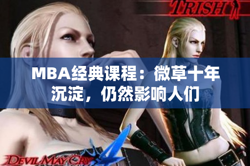 MBA经典课程：微草十年沉淀，仍然影响人们