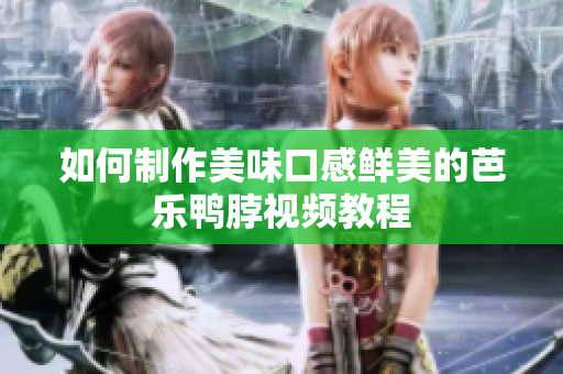 如何制作美味口感鲜美的芭乐鸭脖视频教程
