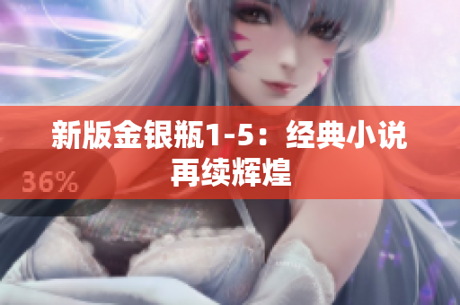 新版金银瓶1-5：经典小说再续辉煌