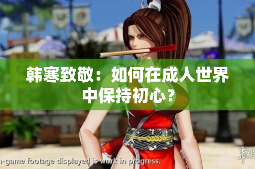 韩寒致敬：如何在成人世界中保持初心？