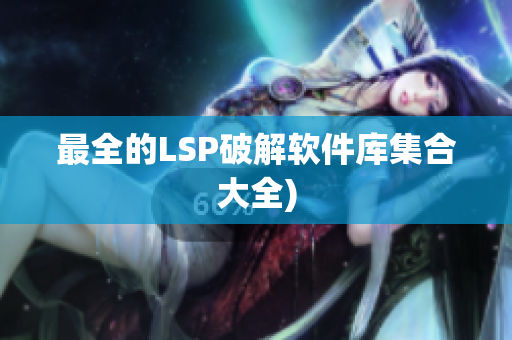 最全的LSP破解软件库集合大全)