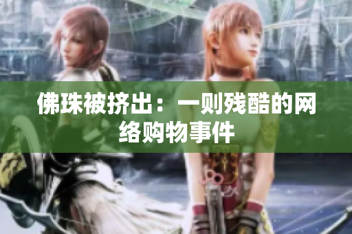 佛珠被挤出：一则残酷的网络购物事件