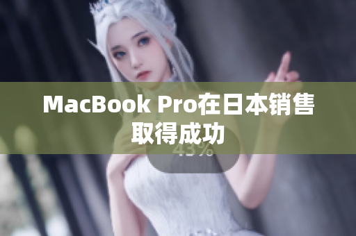 MacBook Pro在日本销售取得成功