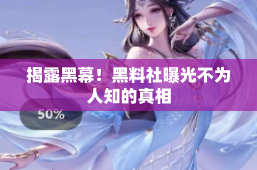 揭露黑幕！黑料社曝光不为人知的真相
