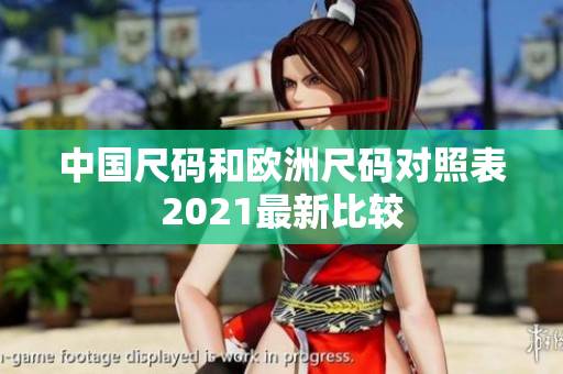 中国尺码和欧洲尺码对照表2021最新比较