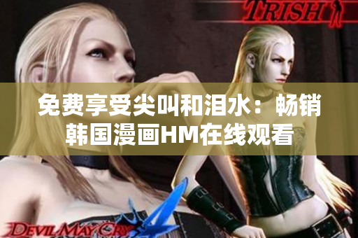 免费享受尖叫和泪水：畅销韩国漫画HM在线观看