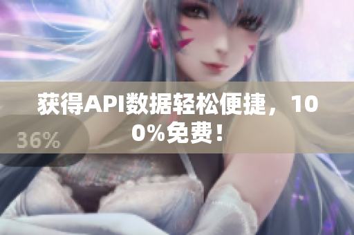 获得API数据轻松便捷，100%免费！