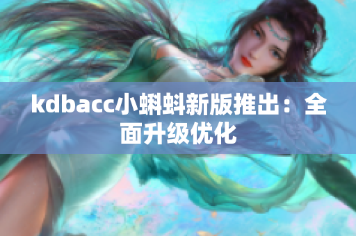 kdbacc小蝌蚪新版推出：全面升级优化