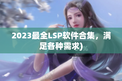 2023最全LSP软件合集，满足各种需求)
