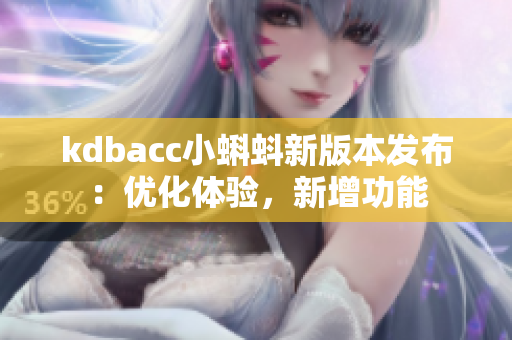 kdbacc小蝌蚪新版本发布：优化体验，新增功能