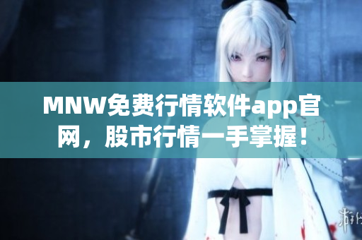MNW免费行情软件app官网，股市行情一手掌握！