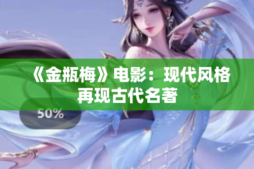 《金瓶梅》电影：现代风格再现古代名著