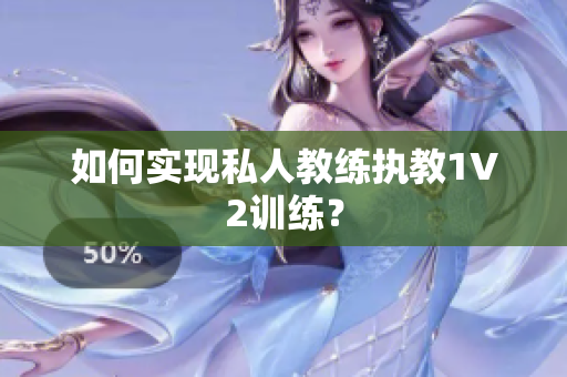 如何实现私人教练执教1V2训练？