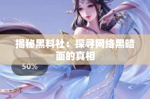 揭秘黑料社：探寻网络黑暗面的真相