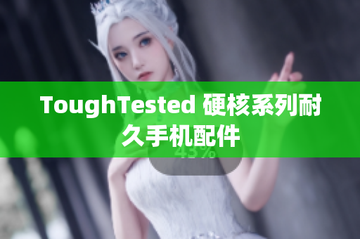 ToughTested 硬核系列耐久手机配件