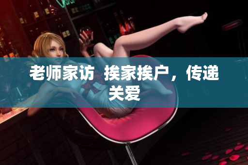 老师家访  挨家挨户，传递关爱