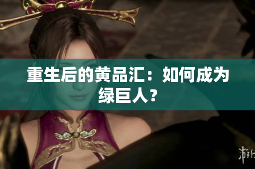 重生后的黄品汇：如何成为绿巨人？