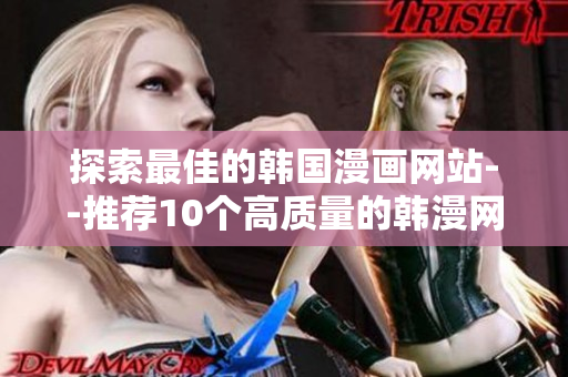 探索最佳的韩国漫画网站--推荐10个高质量的韩漫网站